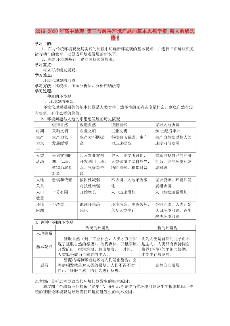 2019-2020年高中地理 第三节解决环境问题的基本思想学案 新人教版选修6.doc_第1页