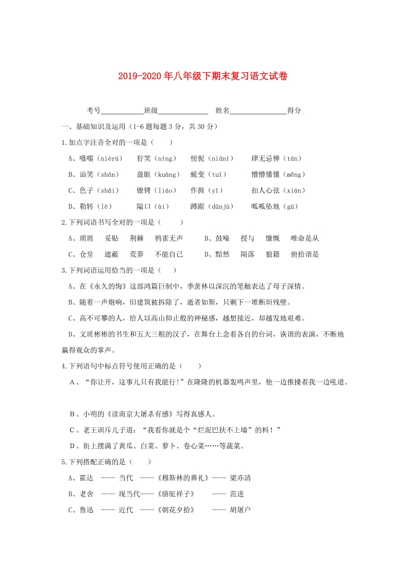 2019-2020年八年级下期末复习语文试卷.doc_第1页