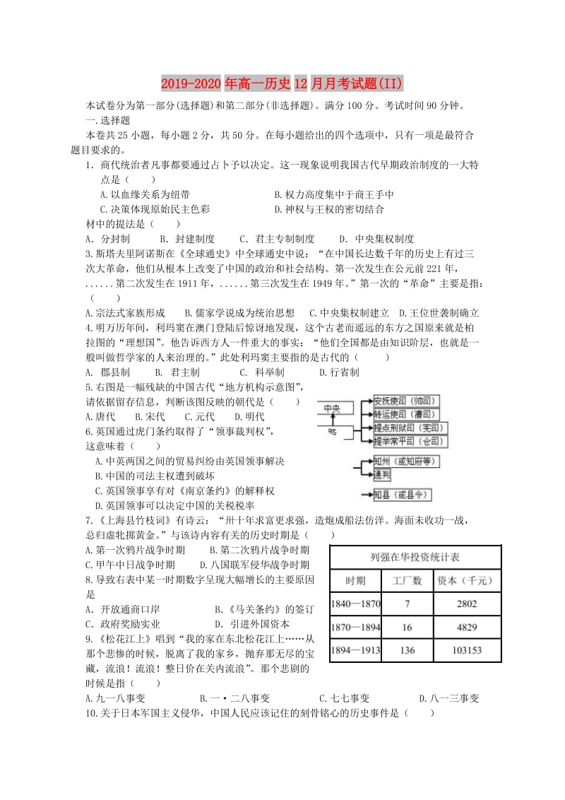 2019-2020年高一历史12月月考试题(II).doc_第1页