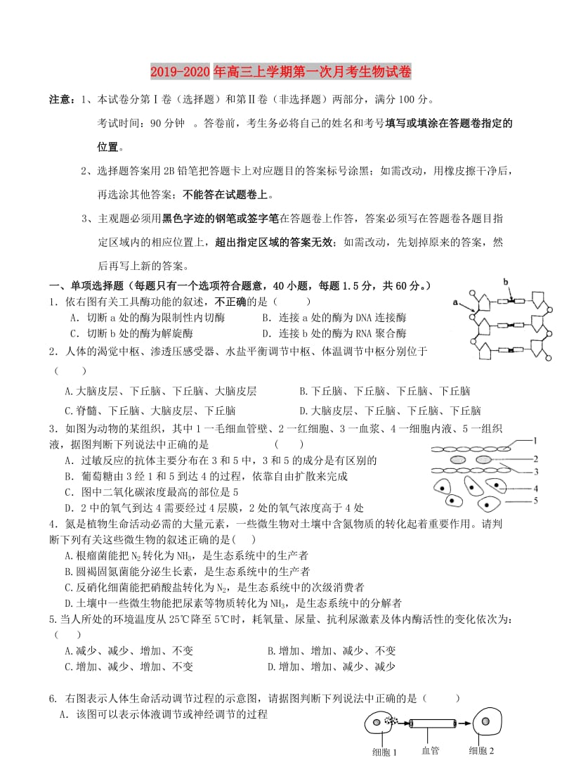 2019-2020年高三上学期第一次月考生物试卷.doc_第1页