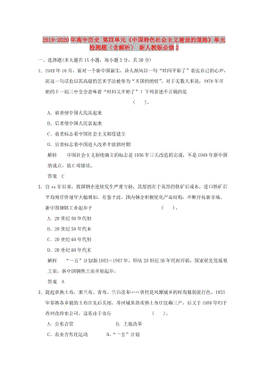 2019-2020年高中歷史 第四單元《中國(guó)特色社會(huì)主義建設(shè)的道路》單元檢測(cè)題（含解析） 新人教版必修2.doc