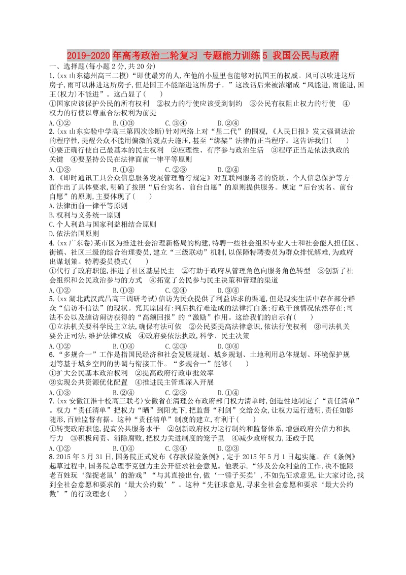 2019-2020年高考政治二轮复习 专题能力训练5 我国公民与政府.doc_第1页