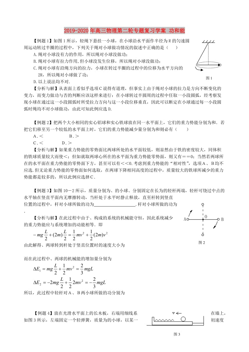 2019-2020年高三物理第二轮专题复习学案 功和能.doc_第1页