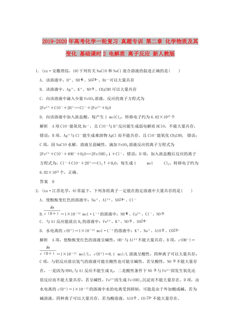 2019-2020年高考化学一轮复习 真题专训 第二章 化学物质及其变化 基础课时2 电解质 离子反应 新人教版.doc_第1页