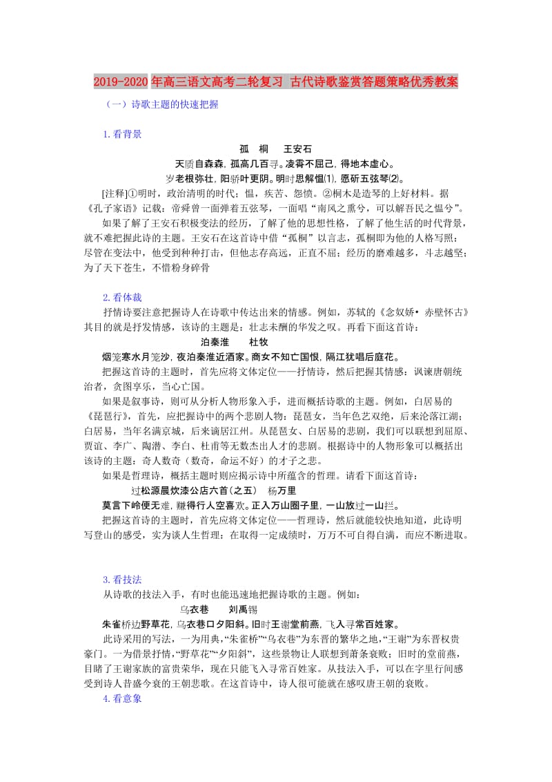 2019-2020年高三语文高考二轮复习 古代诗歌鉴赏答题策略优秀教案.doc_第1页