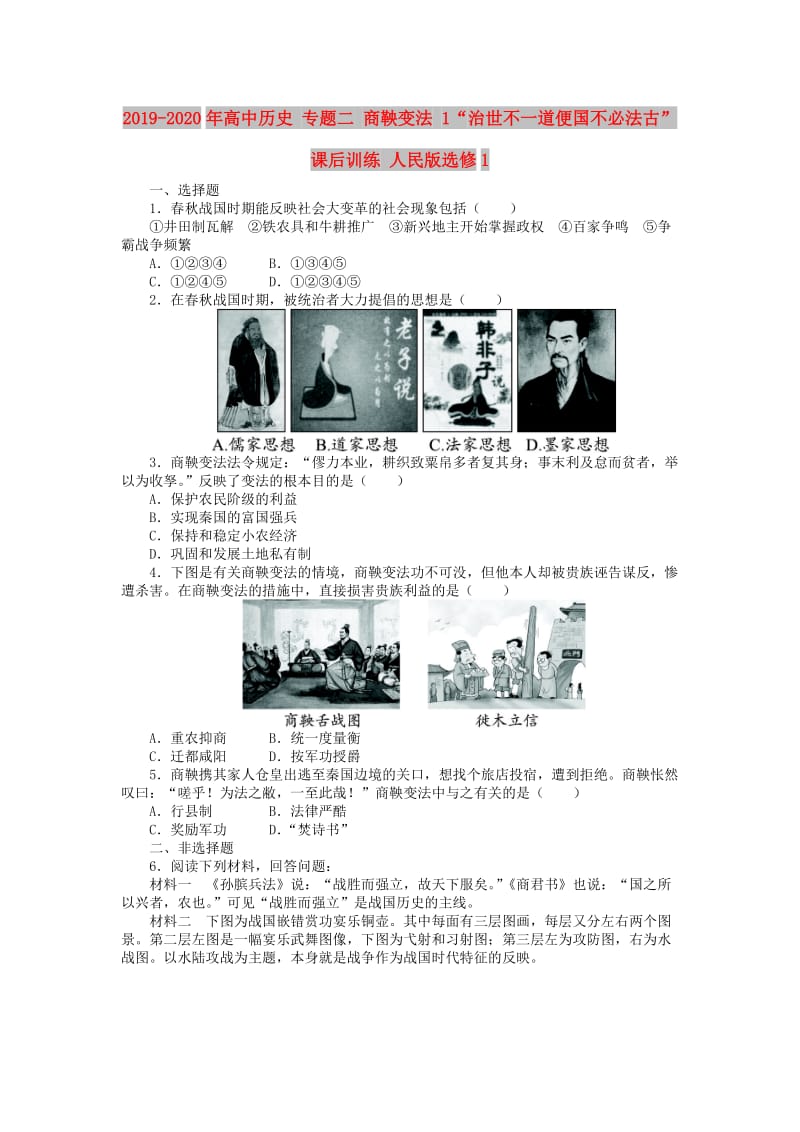 2019-2020年高中历史 专题二 商鞅变法 1“治世不一道便国不必法古”课后训练 人民版选修1.doc_第1页