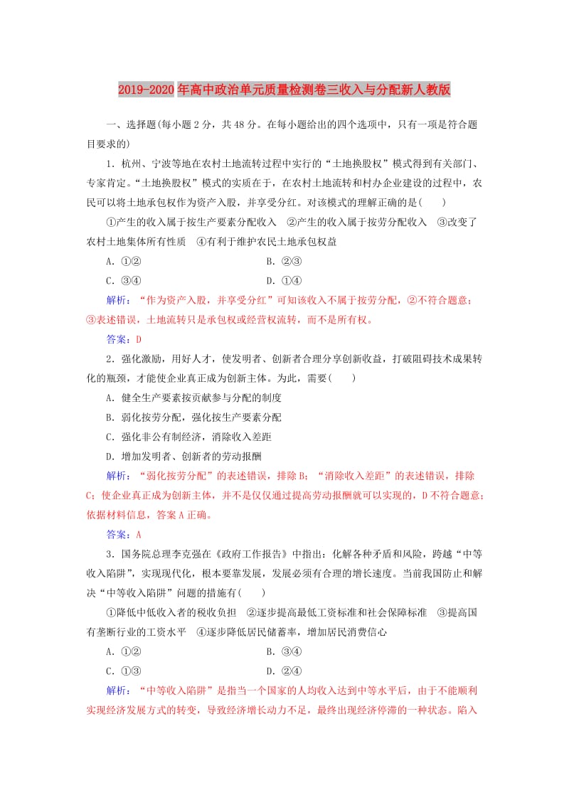 2019-2020年高中政治单元质量检测卷三收入与分配新人教版.doc_第1页