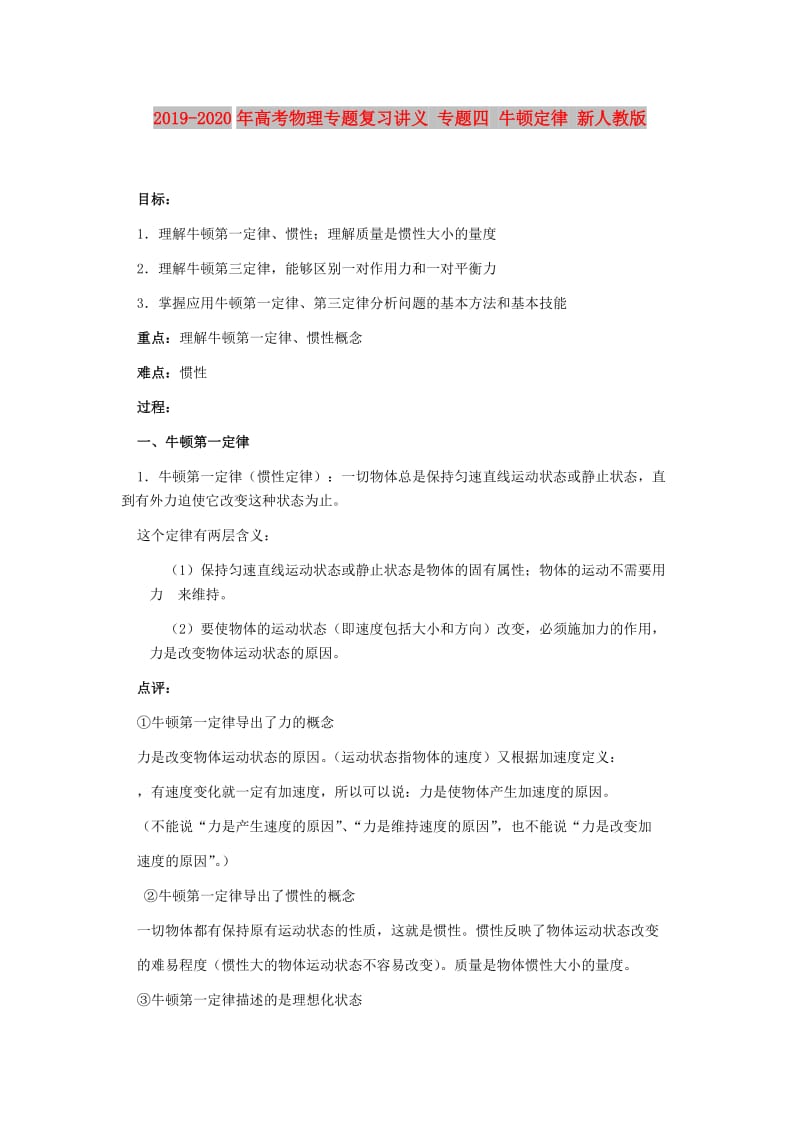 2019-2020年高考物理专题复习讲义 专题四 牛顿定律 新人教版.doc_第1页