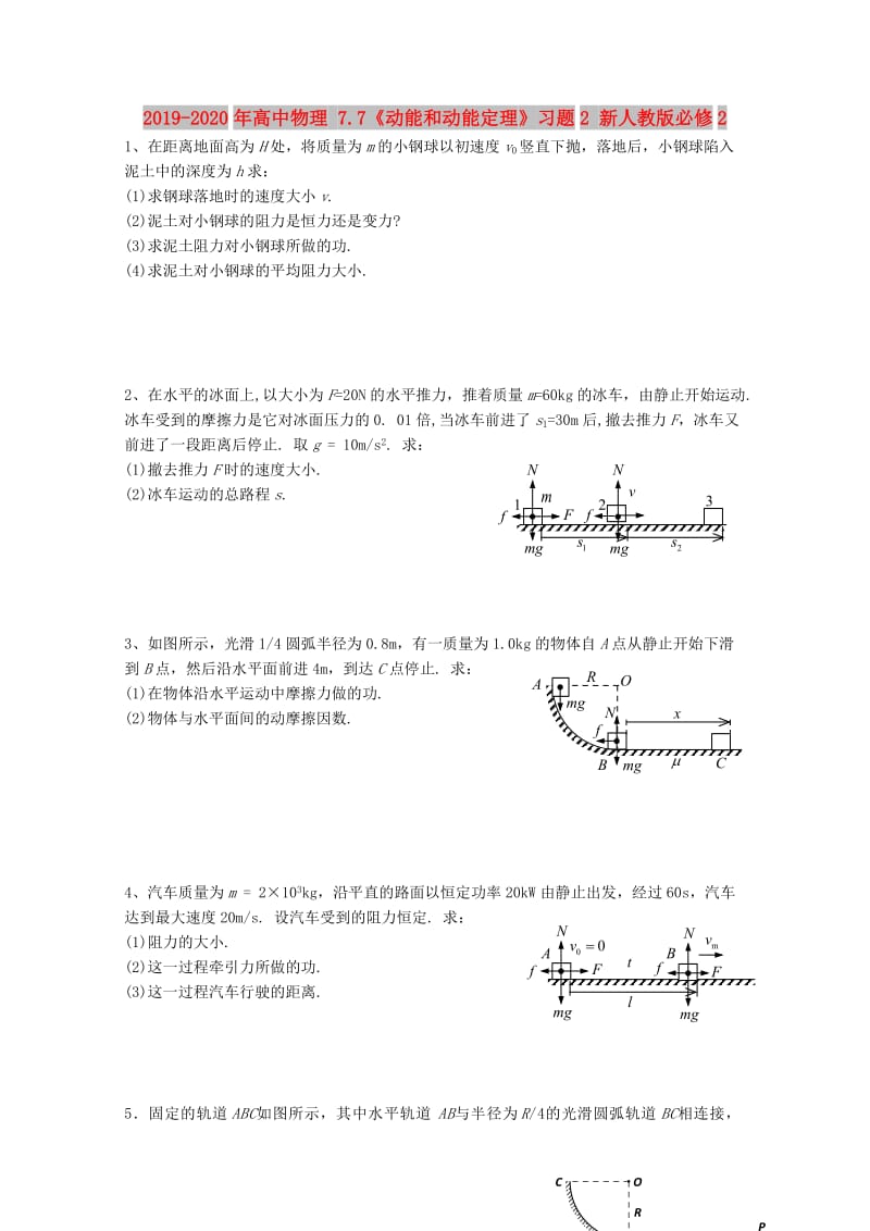 2019-2020年高中物理 7.7《动能和动能定理》习题2 新人教版必修2.doc_第1页