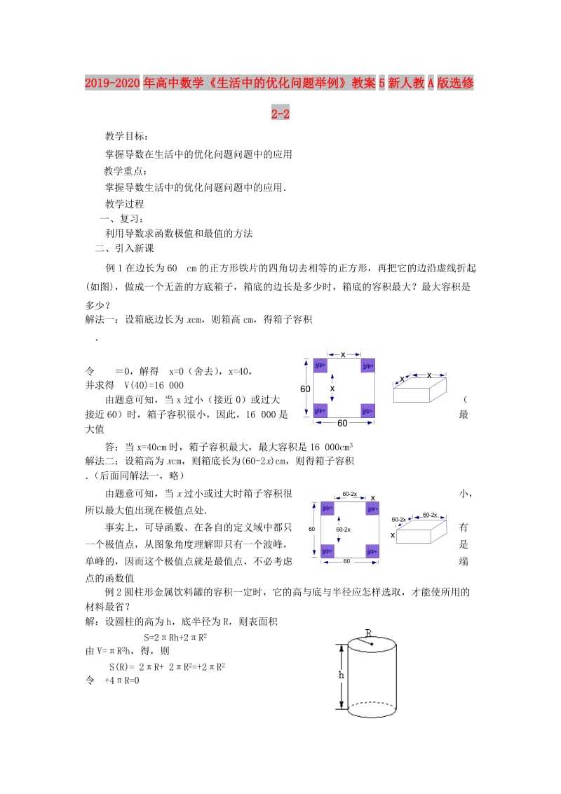 2019-2020年高中数学《生活中的优化问题举例》教案5新人教A版选修2-2.doc_第1页