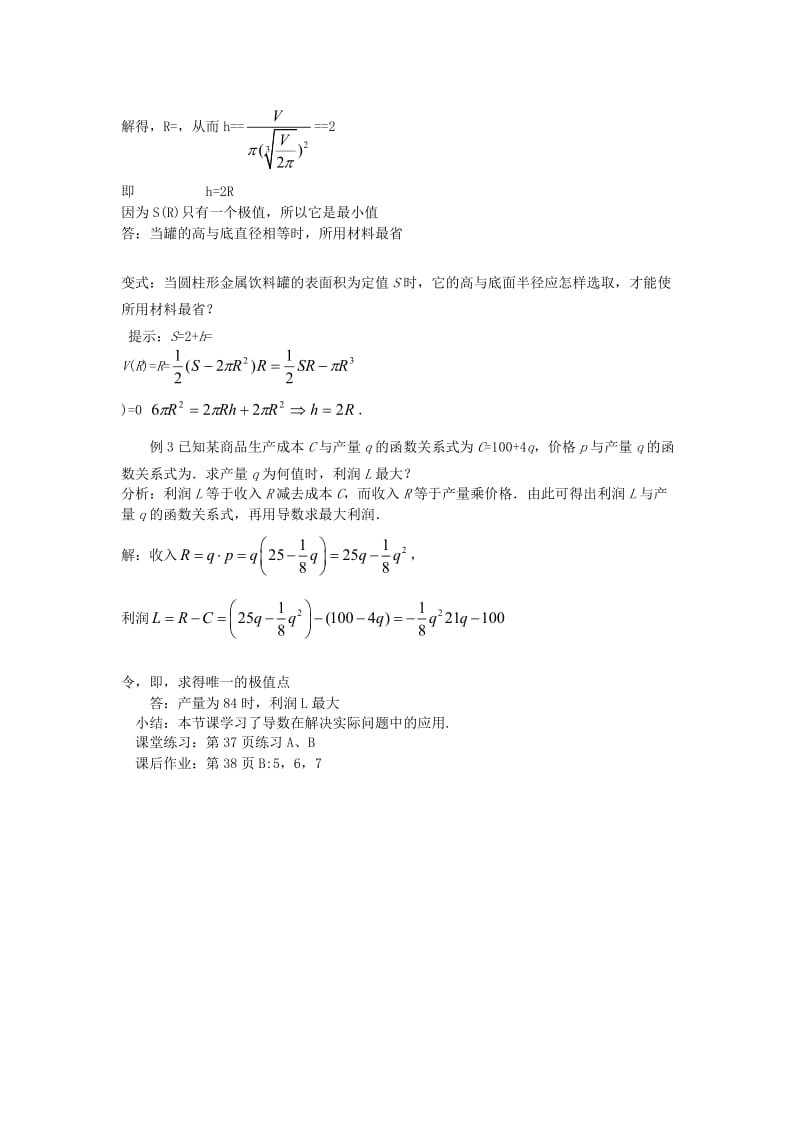 2019-2020年高中数学《生活中的优化问题举例》教案5新人教A版选修2-2.doc_第2页