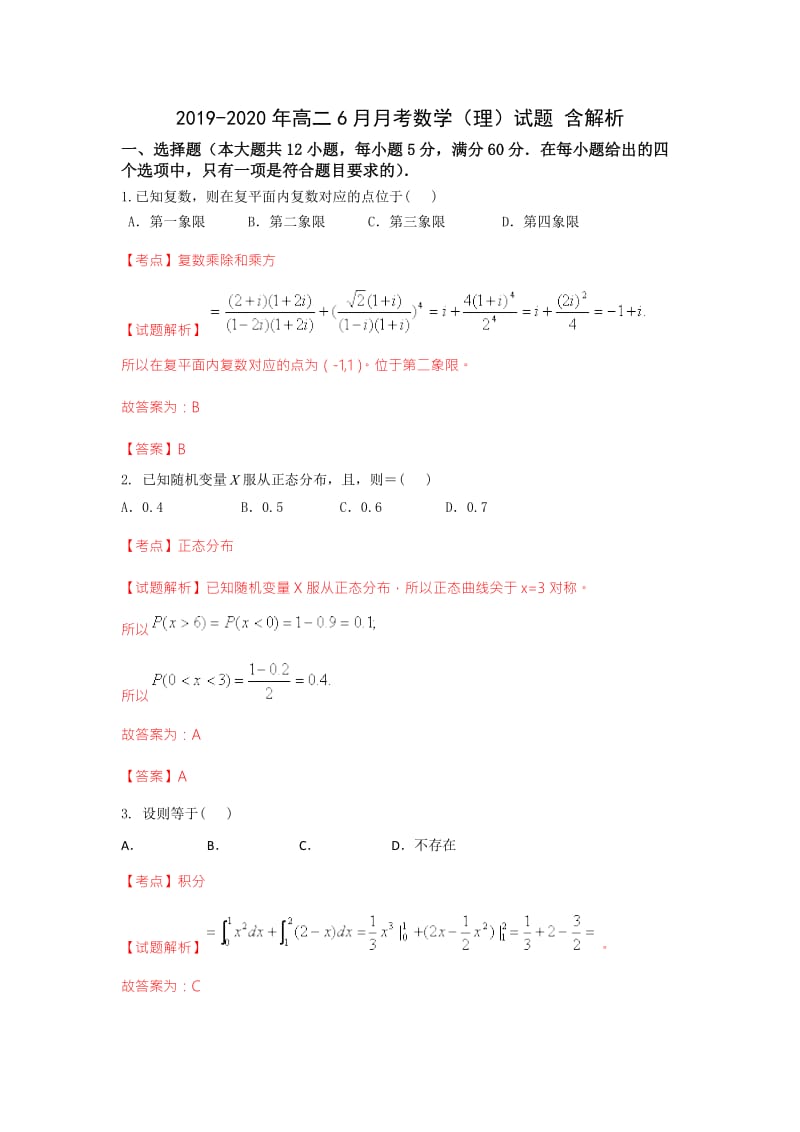 2019-2020年高二6月月考数学（理）试题 含解析.doc_第1页