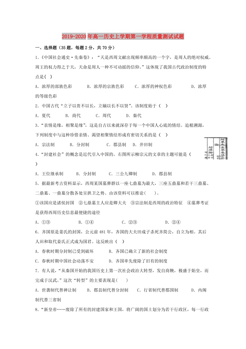 2019-2020年高一历史上学期第一学程质量测试试题.doc_第1页