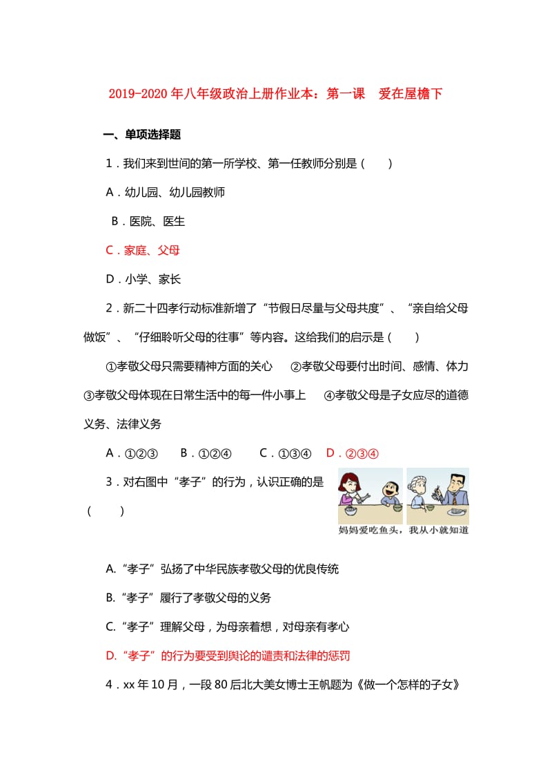 2019-2020年八年级政治上册作业本：第一课 爱在屋檐下.doc_第1页