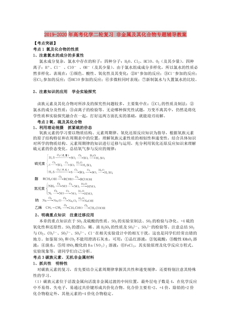 2019-2020年高考化学二轮复习 非金属及其化合物专题辅导教案.doc_第1页