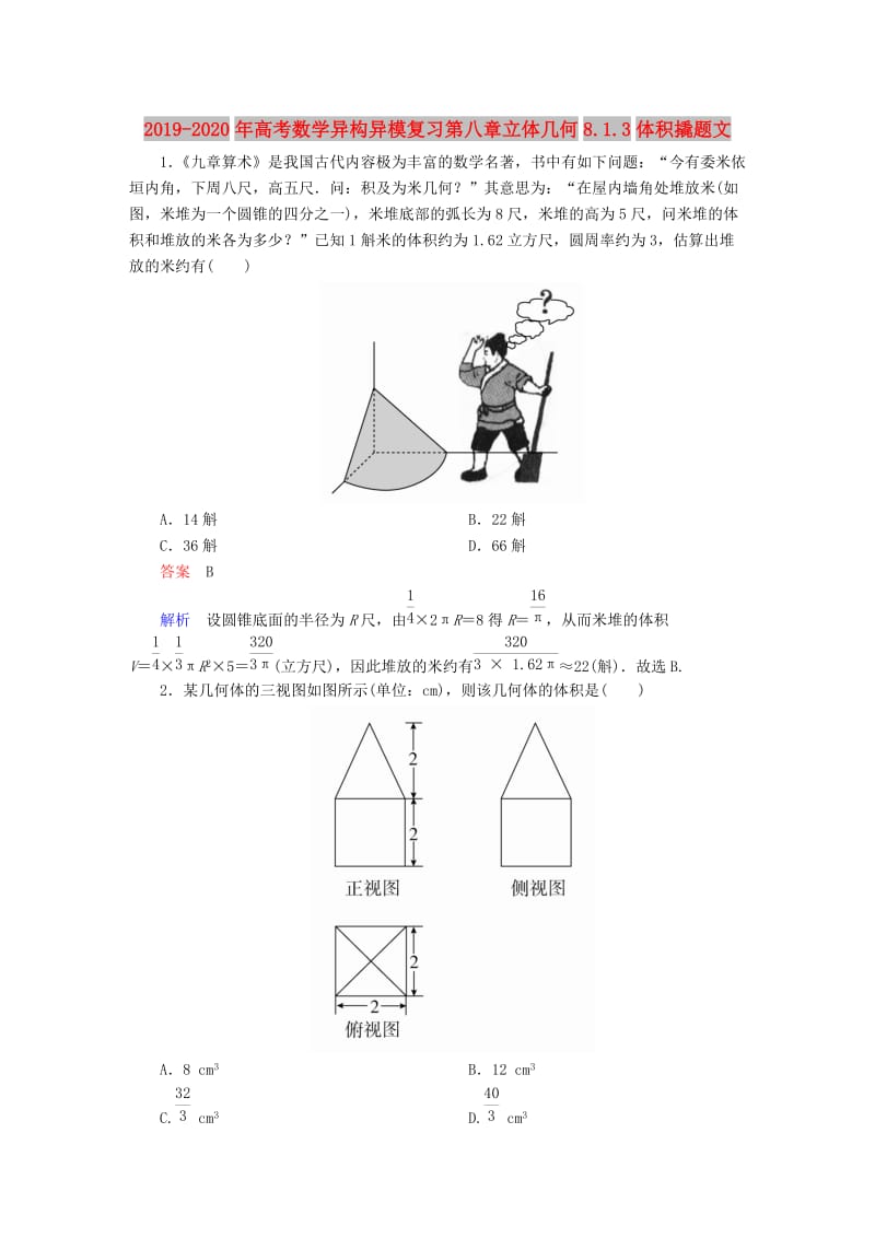 2019-2020年高考数学异构异模复习第八章立体几何8.1.3体积撬题文.DOC_第1页