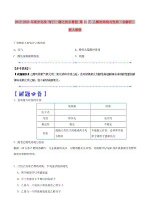 2019-2020年高中化學(xué) 每日一題之快樂(lè)暑假 第11天 乙醇的結(jié)構(gòu)與性質(zhì)（含解析）新人教版.doc