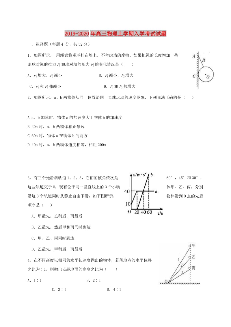 2019-2020年高三物理上学期入学考试试题.doc_第1页