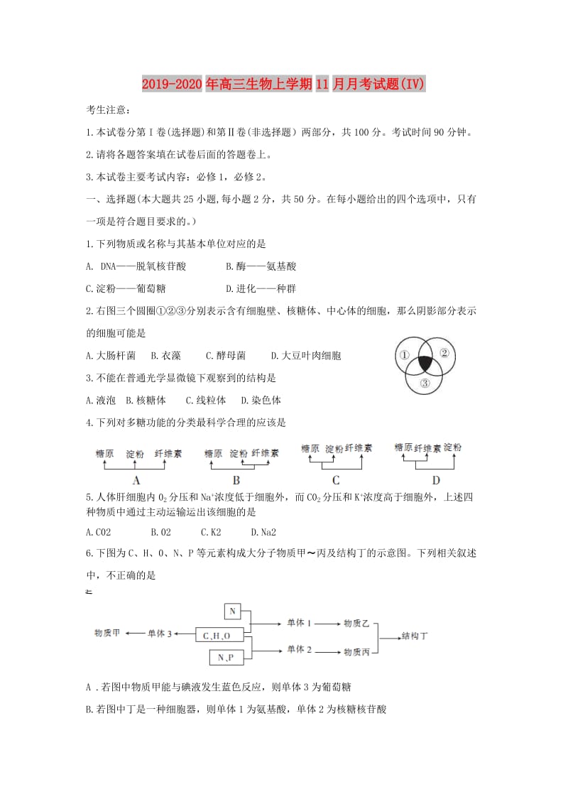 2019-2020年高三生物上学期11月月考试题(IV).doc_第1页