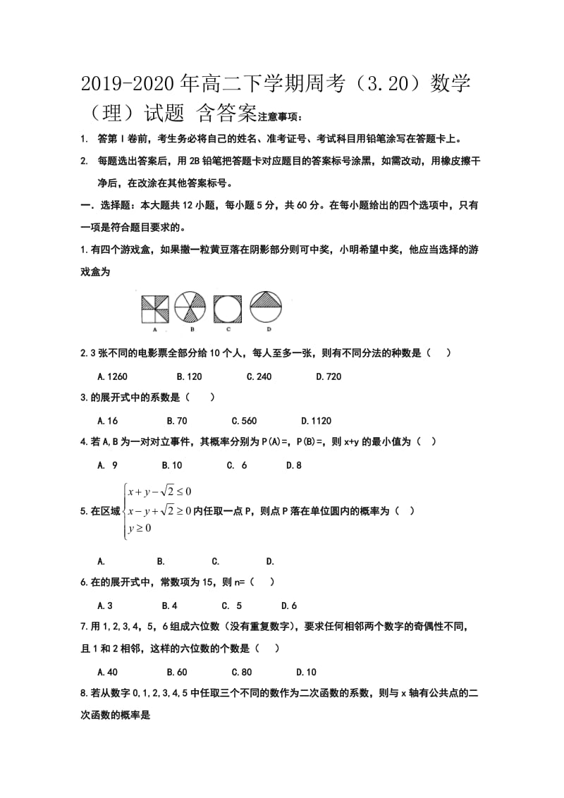 2019-2020年高二下学期周考（3.20）数学（理）试题 含答案.doc_第1页