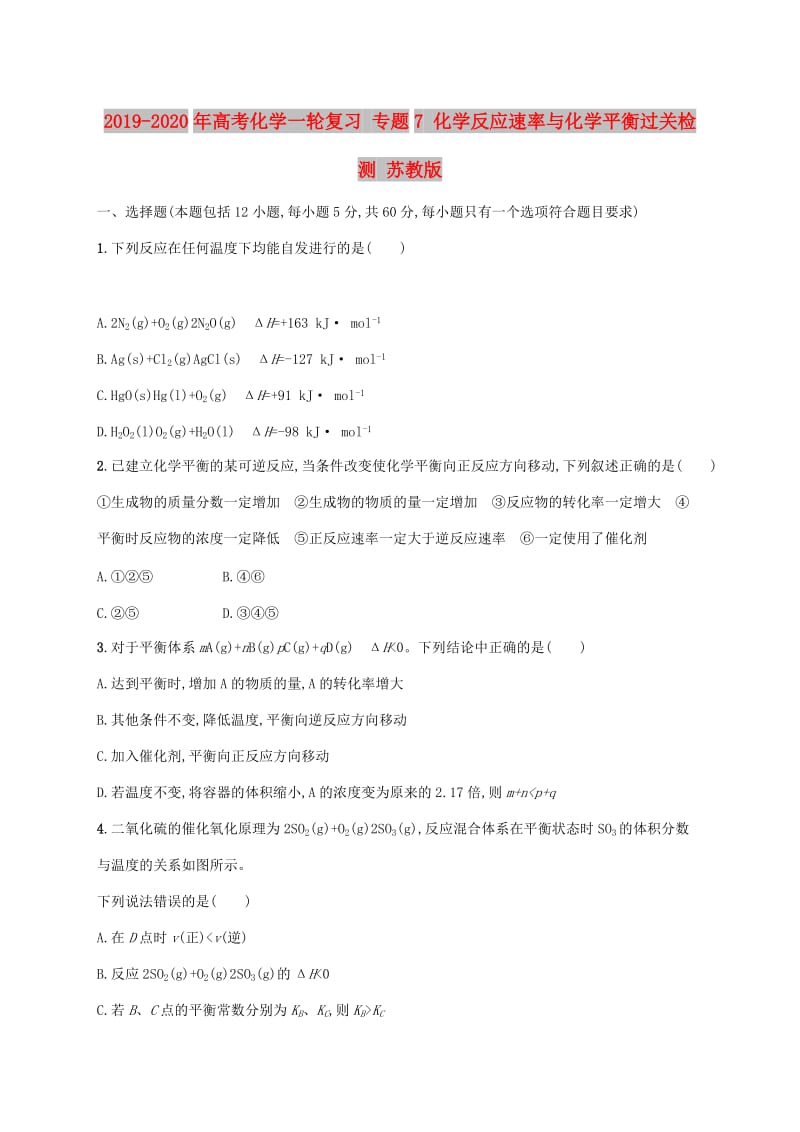 2019-2020年高考化学一轮复习 专题7 化学反应速率与化学平衡过关检测 苏教版.doc_第1页