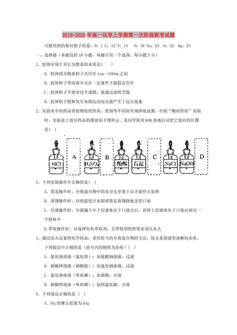 2019-2020年高一化学上学期第一次阶段联考试题.doc_第1页