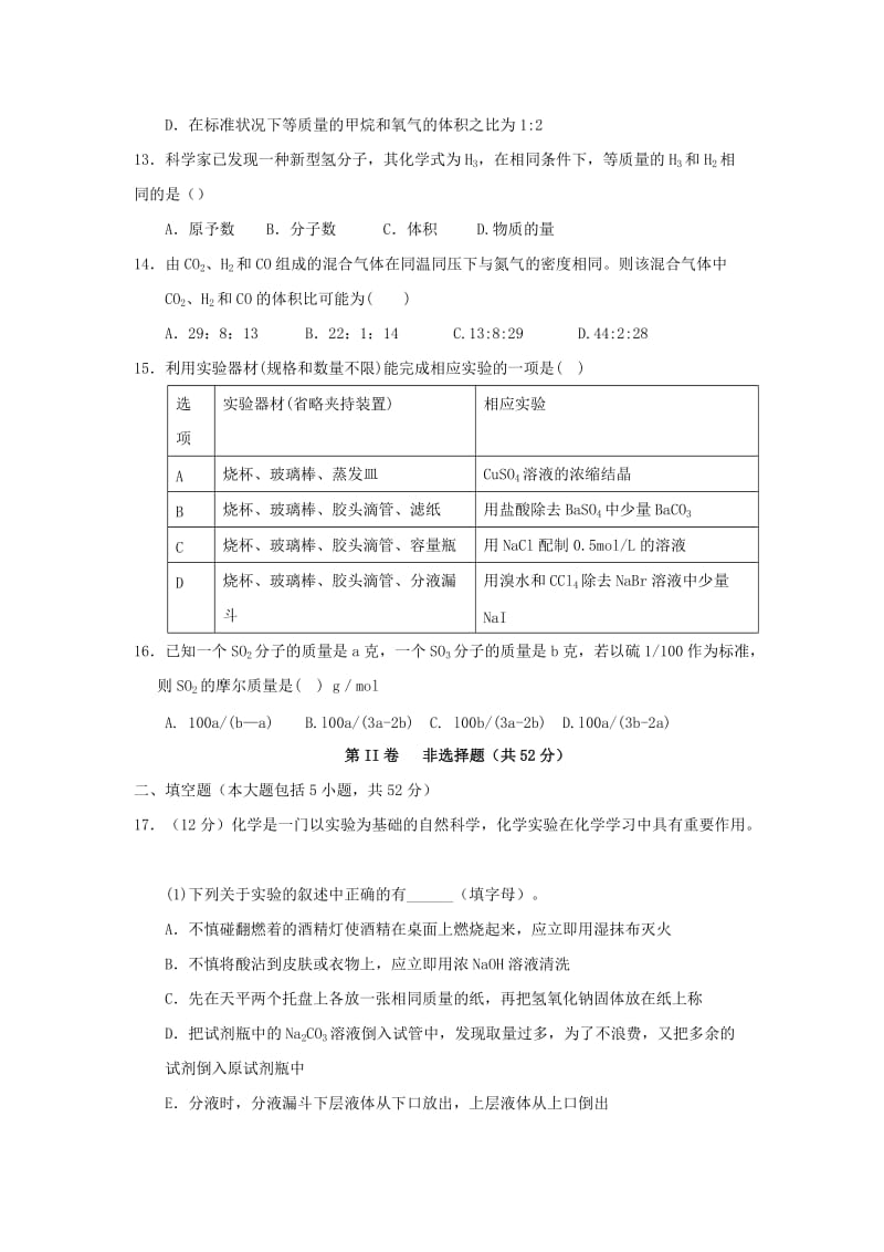 2019-2020年高一化学上学期第一次阶段联考试题.doc_第3页