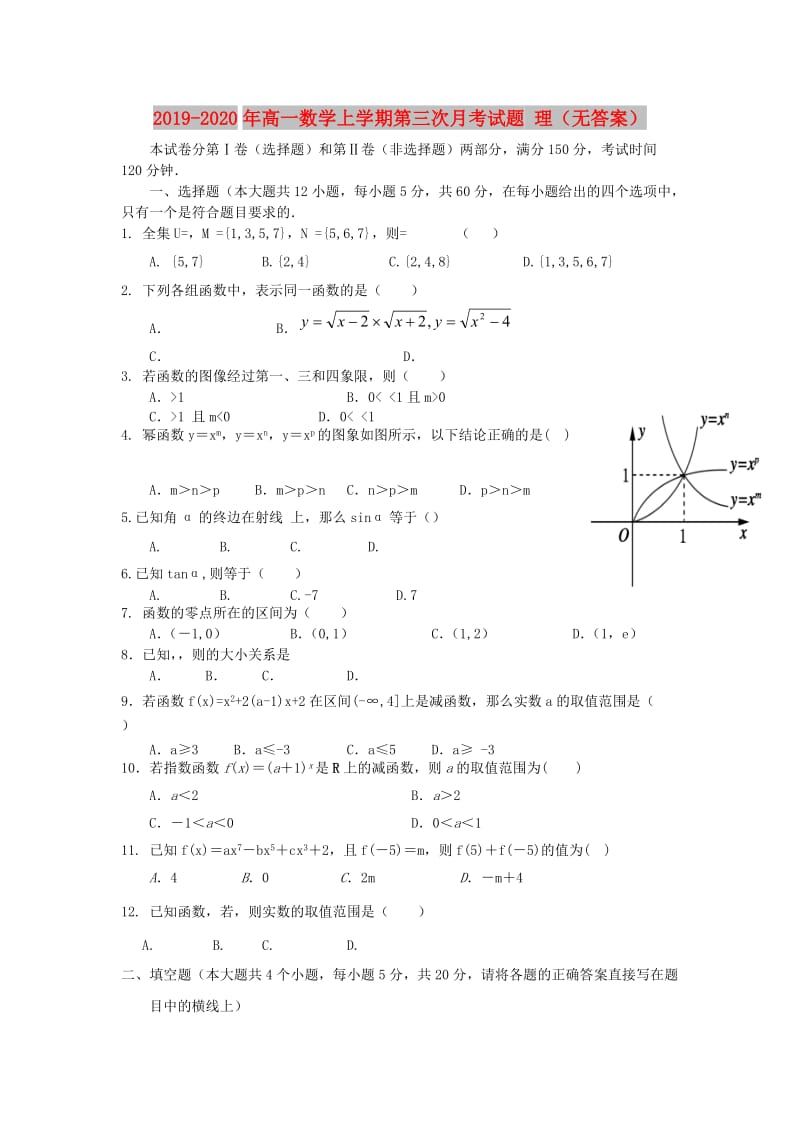 2019-2020年高一数学上学期第三次月考试题 理（无答案）.doc_第1页