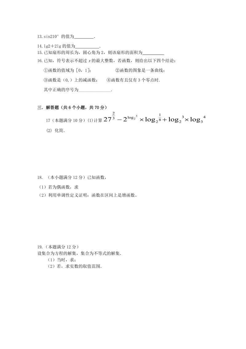 2019-2020年高一数学上学期第三次月考试题 理（无答案）.doc_第2页