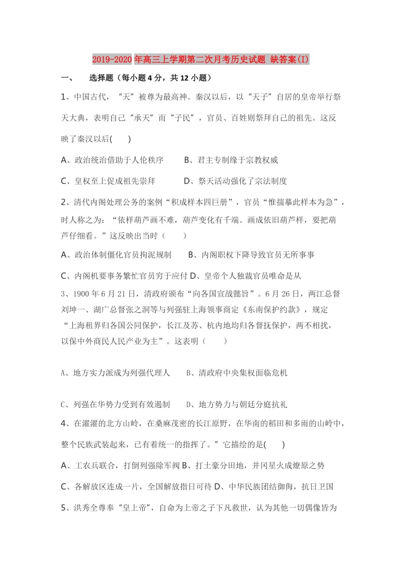 2019-2020年高三上学期第二次月考历史试题 缺答案(I).doc_第1页