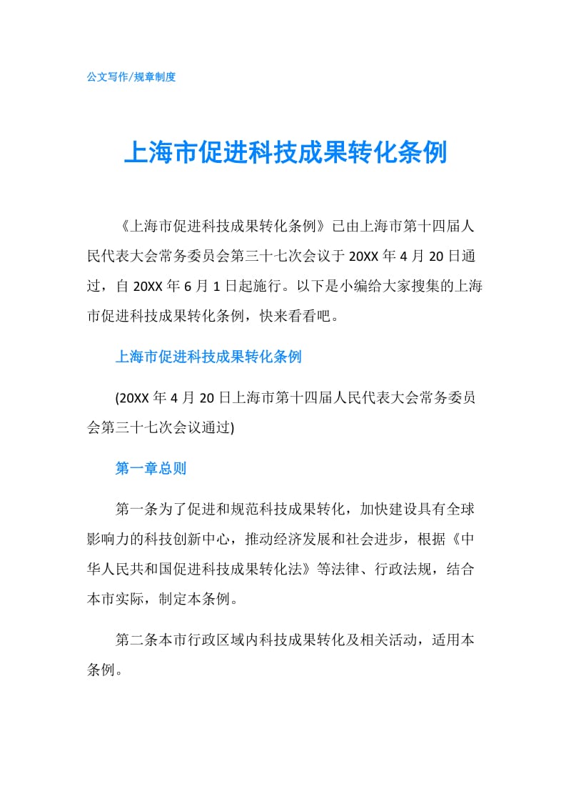 上海市促进科技成果转化条例.doc_第1页