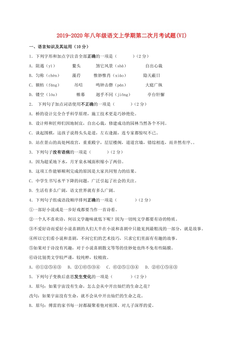 2019-2020年八年级语文上学期第二次月考试题(VI).doc_第1页