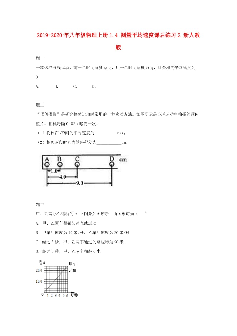 2019-2020年八年级物理上册1.4 测量平均速度课后练习2 新人教版.doc_第1页