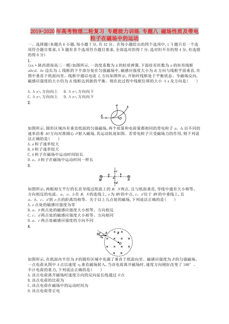 2019-2020年高考物理二轮复习 专题能力训练 专题八 磁场性质及带电粒子在磁场中的运动.doc_第1页