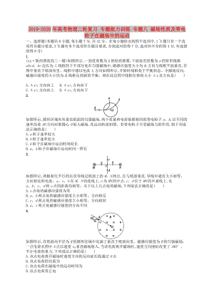 2019-2020年高考物理二輪復(fù)習(xí) 專(zhuān)題能力訓(xùn)練 專(zhuān)題八 磁場(chǎng)性質(zhì)及帶電粒子在磁場(chǎng)中的運(yùn)動(dòng).doc