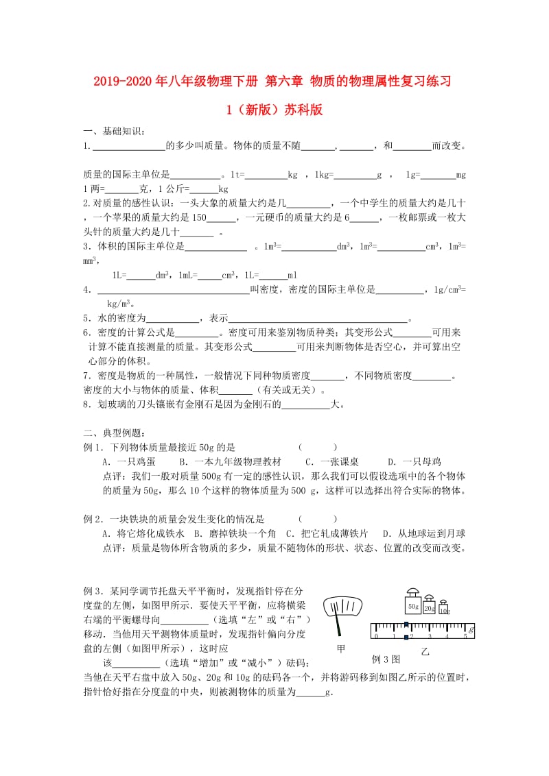 2019-2020年八年级物理下册 第六章 物质的物理属性复习练习1（新版）苏科版.doc_第1页