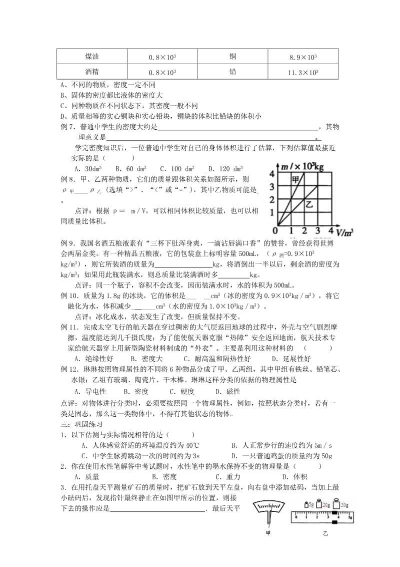 2019-2020年八年级物理下册 第六章 物质的物理属性复习练习1（新版）苏科版.doc_第3页