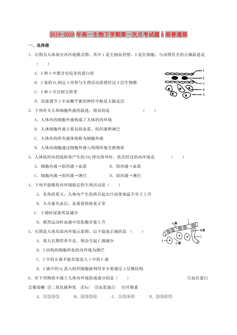 2019-2020年高一生物下学期第一次月考试题A部普通部.doc_第1页