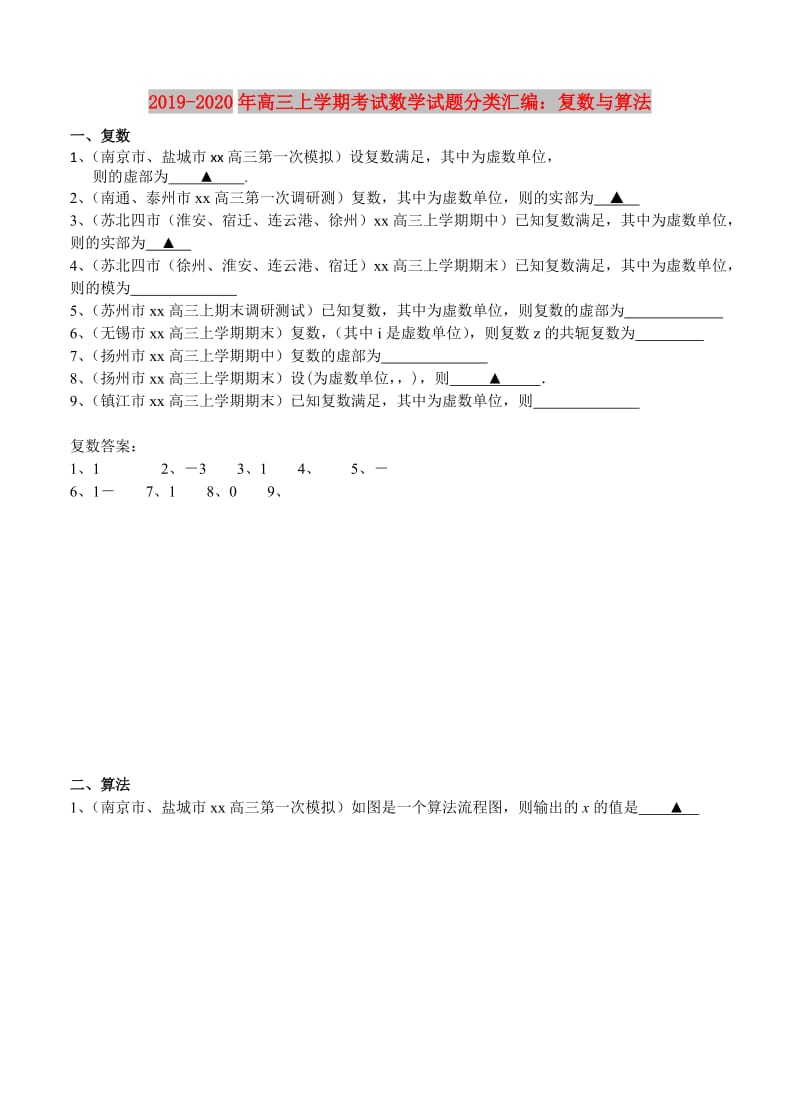 2019-2020年高三上学期考试数学试题分类汇编：复数与算法.doc_第1页