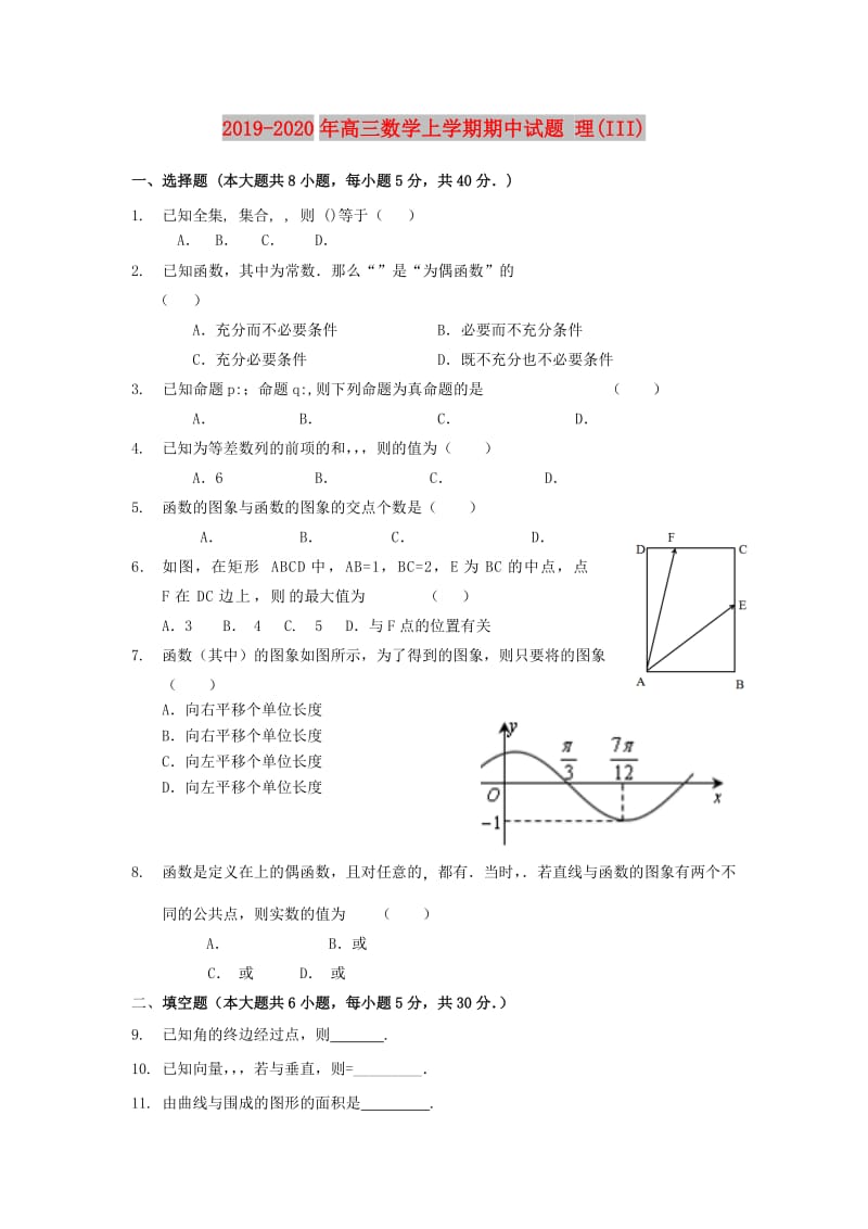 2019-2020年高三数学上学期期中试题 理(III).doc_第1页