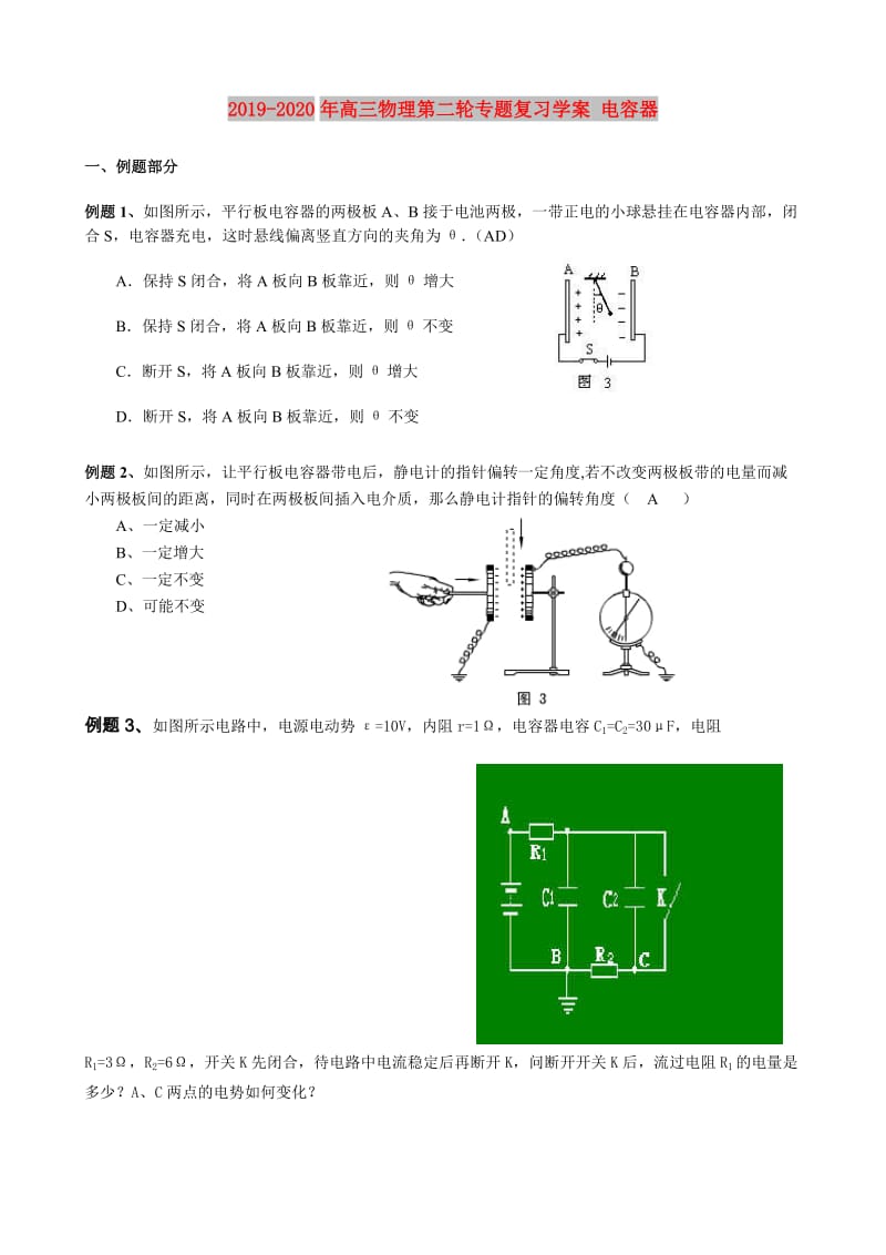 2019-2020年高三物理第二轮专题复习学案 电容器.doc_第1页