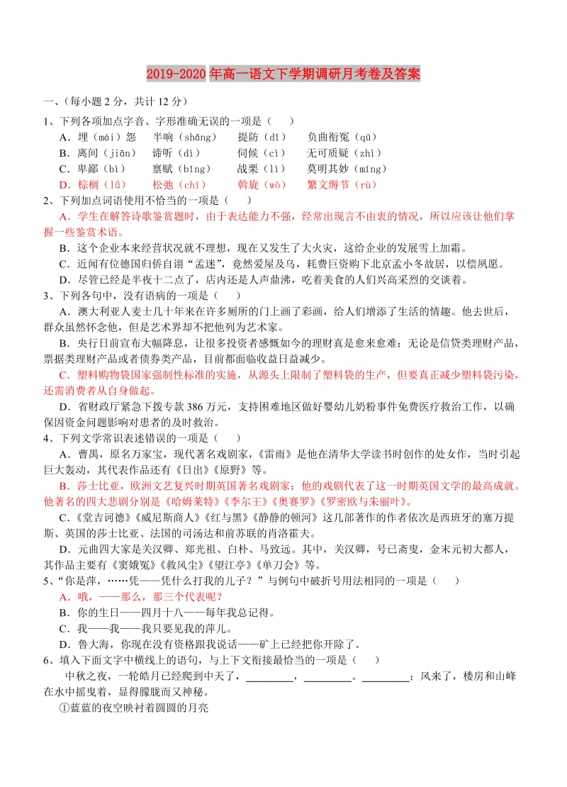 2019-2020年高一语文下学期调研月考卷及答案.doc_第1页