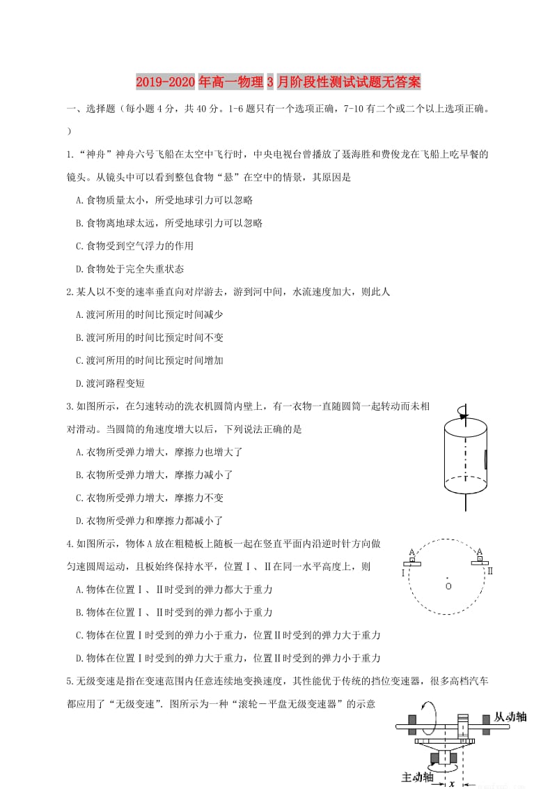 2019-2020年高一物理3月阶段性测试试题无答案.doc_第1页