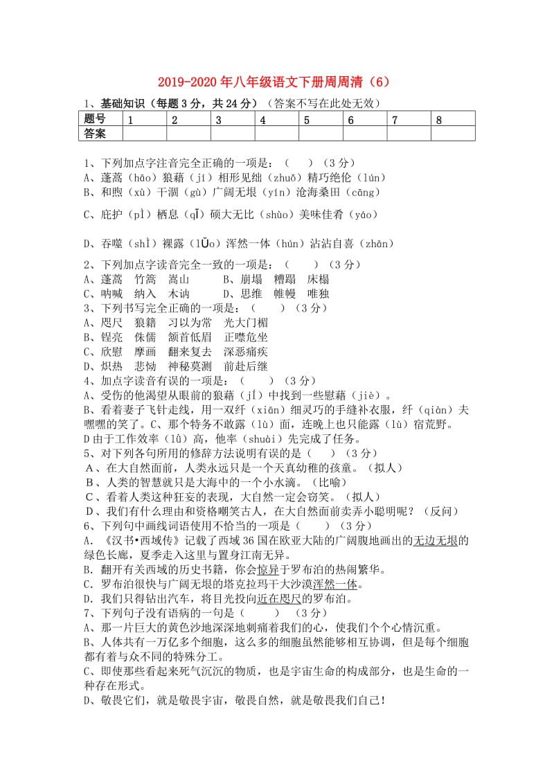 2019-2020年八年级语文下册周周清（6）.doc_第1页