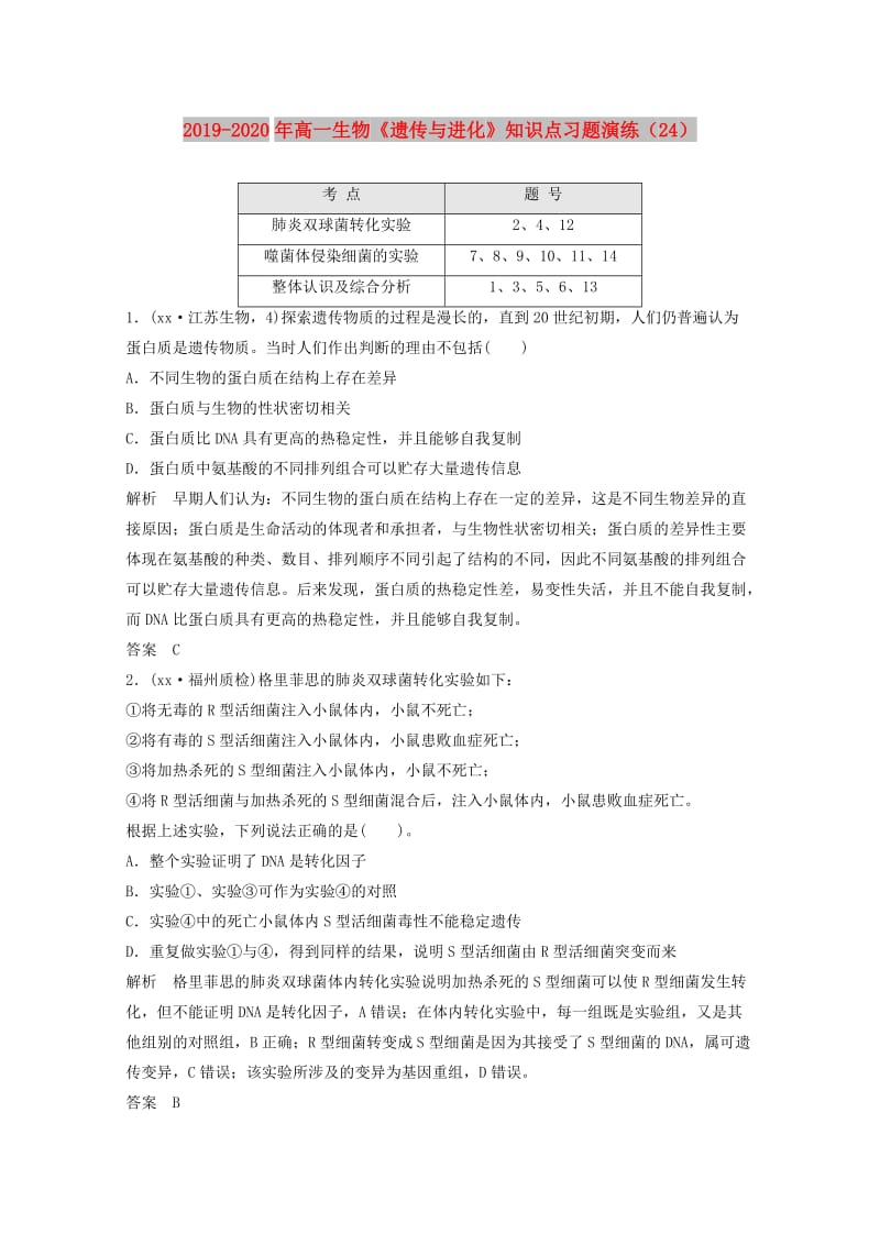 2019-2020年高一生物《遗传与进化》知识点习题演练（24）.doc_第1页