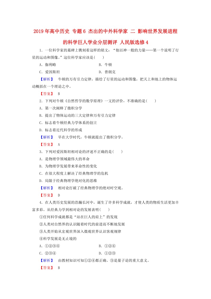 2019年高中历史 专题6 杰出的中外科学家 二 影响世界发展进程的科学巨人学业分层测评 人民版选修4.doc_第1页