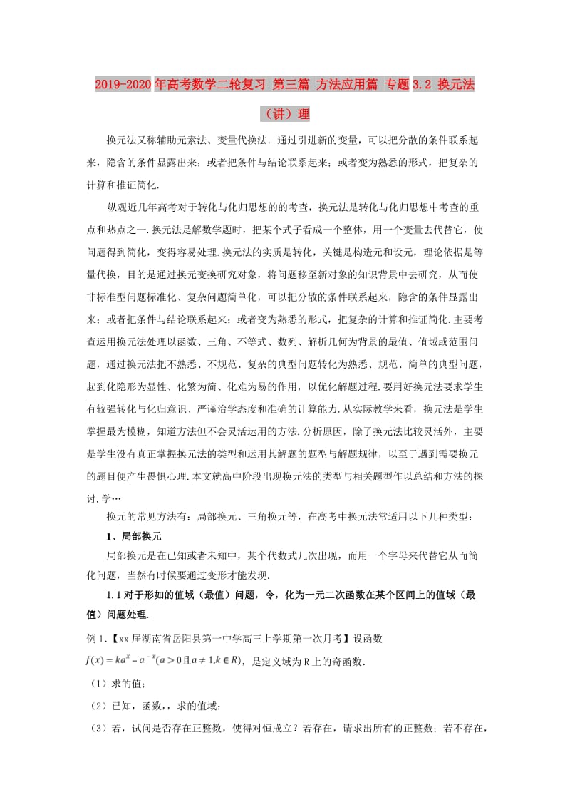 2019-2020年高考数学二轮复习 第三篇 方法应用篇 专题3.2 换元法（讲）理.doc_第1页