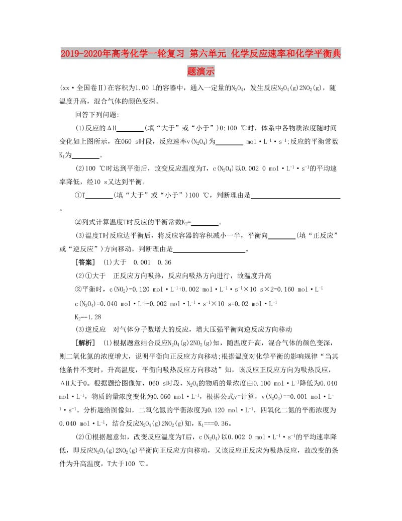 2019-2020年高考化学一轮复习 第六单元 化学反应速率和化学平衡典题演示.docx_第1页