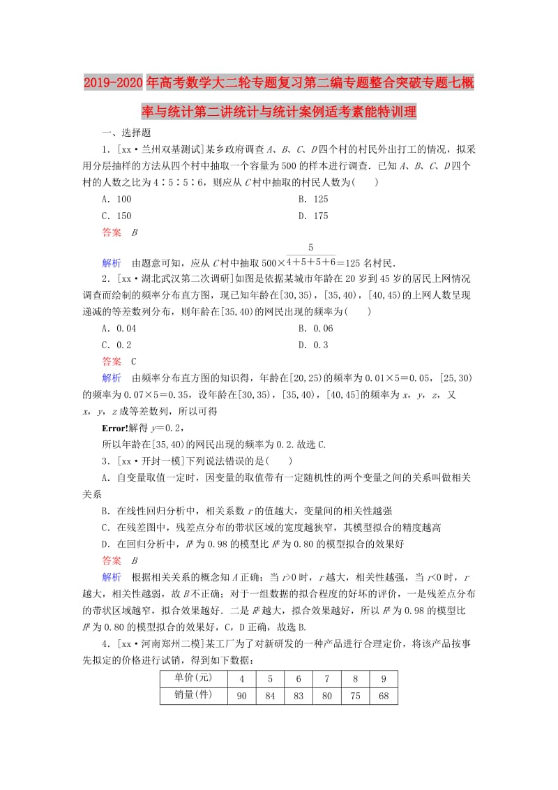 2019-2020年高考数学大二轮专题复习第二编专题整合突破专题七概率与统计第二讲统计与统计案例适考素能特训理.DOC_第1页