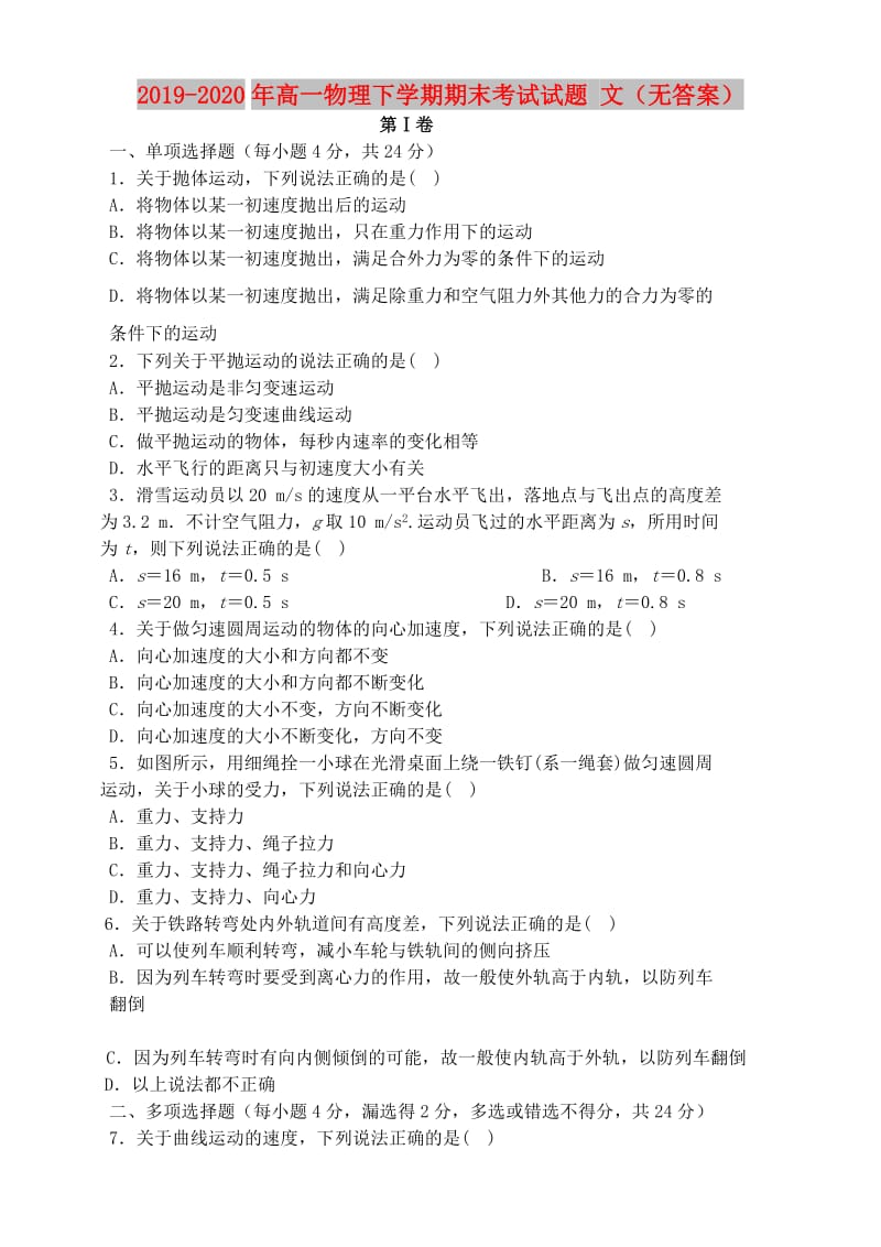 2019-2020年高一物理下学期期末考试试题 文（无答案）.doc_第1页